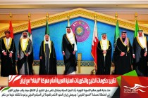 تقرير: حكومات الخليج والتكوينات السنية العربية أمام معركة "البقاء" مع إيران