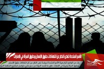 الأمم المتحدة تغض النظر عن انتهاكات حقوق الإنسان وحقوق المرأة في الإمارات