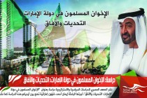 دراسة: الإخوان المسلمون في دولة الإمارات: التحديات والآفاق