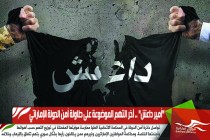 "أمير داعش" .. آخر التهم الموضوعة على طاولة أمن الدولة الإماراتي