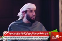 فيديو: مراجعات مع حسن الدقي حول تاريخ الإمارات من زاوية غير رسمية