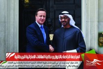 المراجعة الخاصة بالإخوان و حكاية العلاقات الإماراتية البريطانية