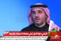 الزعابي: دولة الحق تبقى بعدلها لا بسياط جلاديها