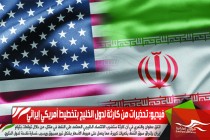 فيديو: تحذيرات من كارثة لدول الخليج بتخطيط أمريكي إيراني