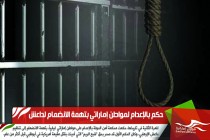 حكم بالإعدام لمواطن إماراتي بتهمة الانضمام لداعش