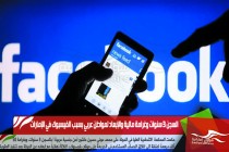 السجن 3 سنوات وغرامة مالية والإبعاد لمواطن عربي بسبب الفيسبوك في الإمارات