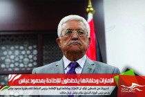 الإمارات وحلفائها يخططون للإطاحة بمحمود عباس