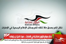حظر موقع شؤون إماراتية في الإمارات .. صوت الحق لن يتوقف !