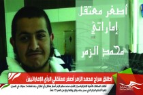 إطلاق سراح محمد الزمر أصغر معتقلي الرأي الإماراتيين