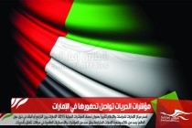 مؤشرات الحريات تواصل تدهورها في الإمارات