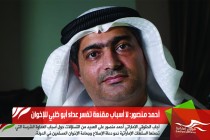 أحمد منصور: لا أسباب مقنعة تفسر عداء أبوظبي للإخوان