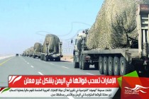 الإمارات تسحب قواتها في اليمن بشكل غير معلن