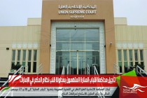 تأجيل محاكمة شباب المنارة المتهمون بمحاولة قلب نظام الحكم في الإمارات