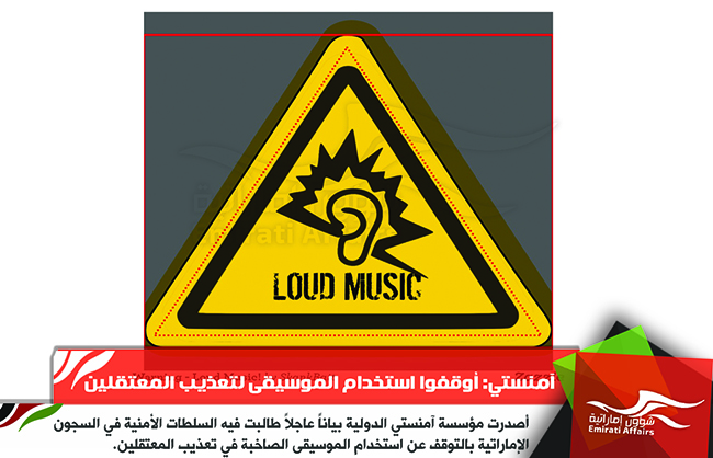 آمنستي: أوقفوا استخدام الموسيقى لتعذيب المعتقلين