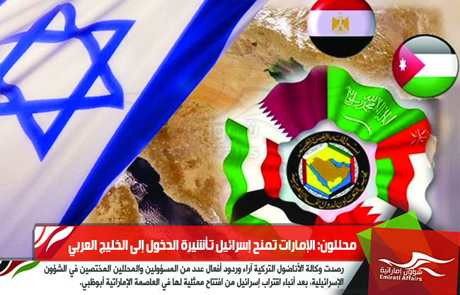 محللون: الإمارات تمنح إسرائيل تأشيرة الدخول إلى الخليج العربي