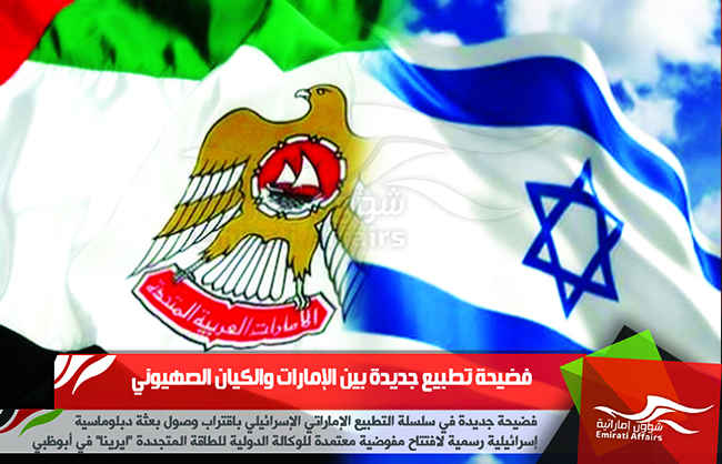 فضيحة تطبيع جديدة بين الإمارات والكيان الصهيوني