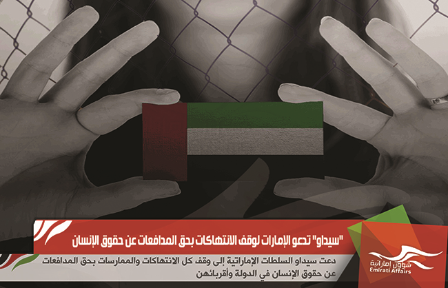 "سيداو"  تدعو الإمارات لوقف الانتهاكات بحق المدافعات عن حقوق الإنسان