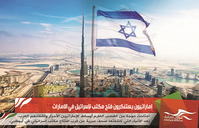 إماراتيون يستنكرون فتح مكتب لاسرائيل في الامارات