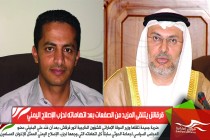قرقاش يتلقى المزيد من الصفعات بعد اتهاماته لحزب الإصلاح اليمني
