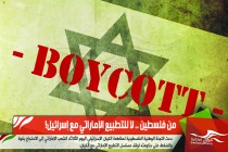 من فلسطين .. لا للتطبيع الإماراتي مع إسرائيل!