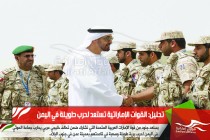 تحليل: القوات الإماراتية تستعد لحرب طويلة في اليمن