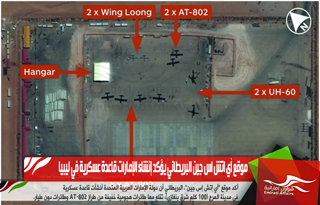 موقع أي اتش اس جين البريطاني يؤكد إنشاء الإمارات قاعدة عسكرية في ليبيا