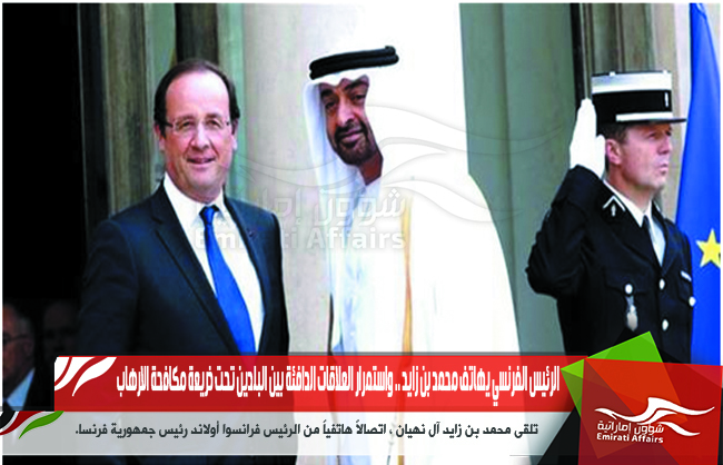 الرئيس الفرنسي يهاتف محمد بن زايد .. واستمرار العلاقات الدافئة بين البلدين تحت ذريعة مكافحة الارهاب