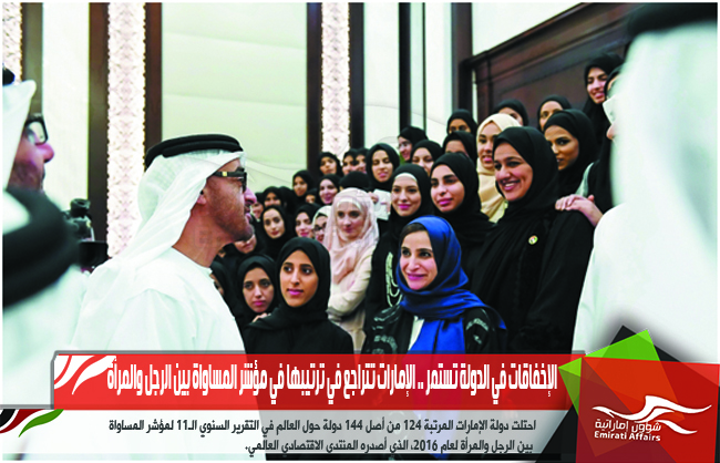 الإخفاقات في الدولة تستمر .. الإمارات تتراجع في ترتيبها في مؤشر المساواة بين الرجل والمرأة