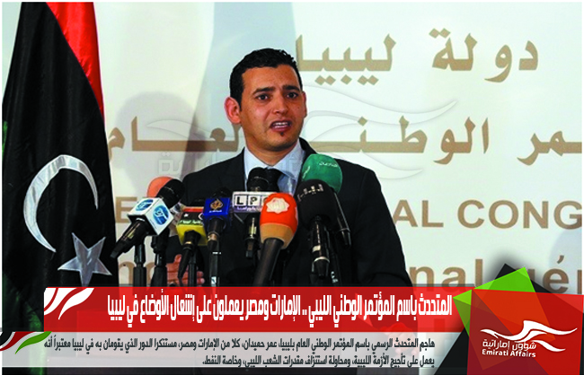 المتحدث باسم المؤتمر الوطني الليبي .. الإمارات ومصر يعملون على إشعال الأوضاع في ليبيا