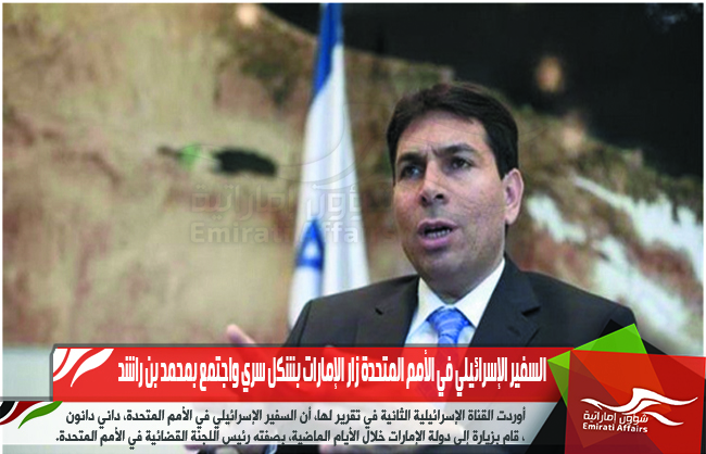 السفير الإسرائيلي في الأمم المتحدة زار الإمارات بشكل سري واجتمع بمحمد بن راشد