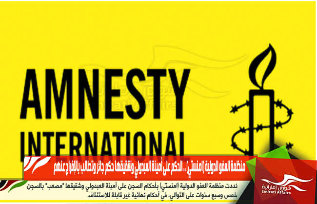 منظمة العفو الدولية (امنستي) .. الحكم على أمينة العبدولي وشقيقها حكم جائر وتطالب بالإفراج عنهم