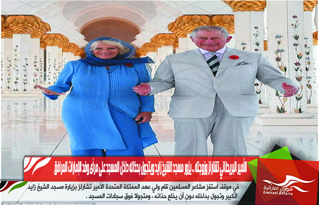 الأمير البريطاني تشارلز وزوجته .. يزور مسجد الشيخ زايد ويتجول بحذائه داخل المسجد على مرأى وفد الإمارات المرافق