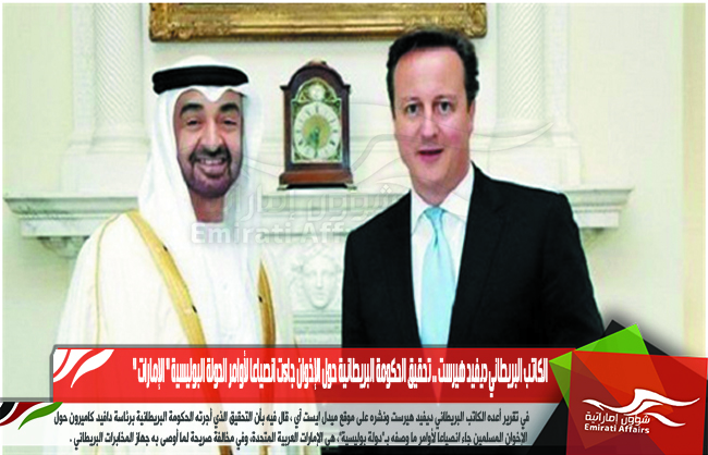 الكاتب البريطاني ديفيد هيرست .. تحقيق الحكومة البريطانية حول الإخوان جاءت انصياعا لأوامر الدولة البوليسية " الإمارات "