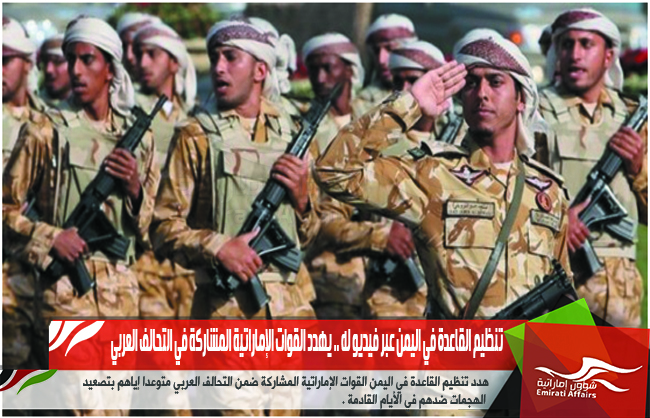 تنظيم القاعدة في اليمن عبر فيديو له .. يهدد القوات الإماراتية المشاركة في التحالف العربي