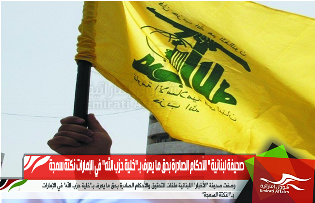 صحيفة لبنانية &quot; الأحكام الصادرة بحق ما يعرف بـ&quot;خلية حزب الله&quot; في الإمارات نكتة سمجة