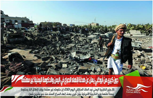 جون كيري من أبوظبي يعلن عن هدنة لإنهاء الصراع في اليمن والحكومة اليمنية غير مهتمة