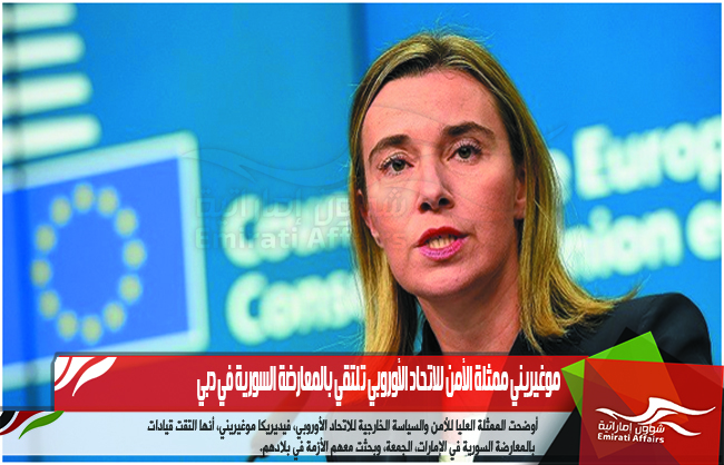 موغيريني ممثلة الأمن للاتحاد الأوروبي تلتقي بالمعارضة السورية في دبي