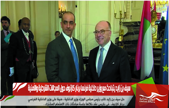 سيف بن زايد يتباحث مع وزير داخلية فرنسا برنار كازنوف حول المجالات الشرطية والأمنية
