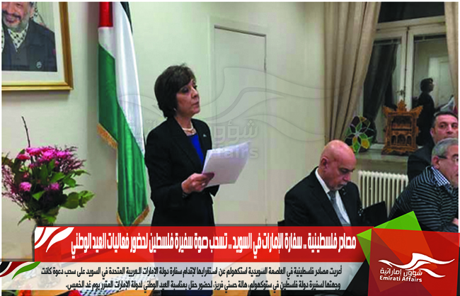 مصادر فلسطينية .. سفارة الإمارات في السويد .. تسحب دعوة سفيرة فلسطين لحضور فعاليات العيد الوطني