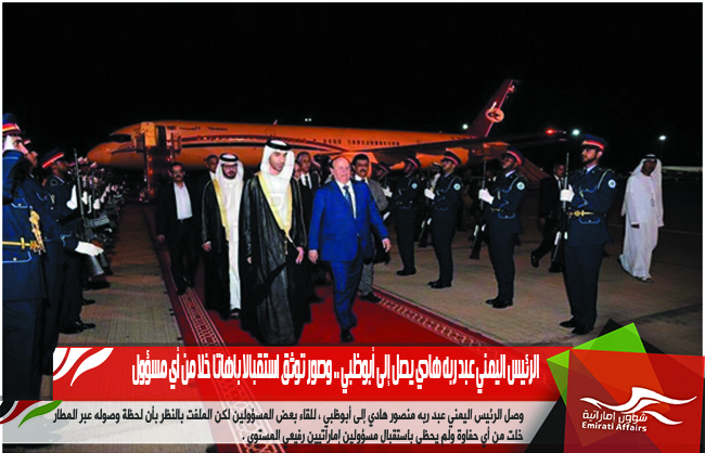 الرئيس اليمني عبد ربه هادي يصل إلى أبوظبي .. وصور توثق استقبالا باهاتا خلا من أي مسؤول