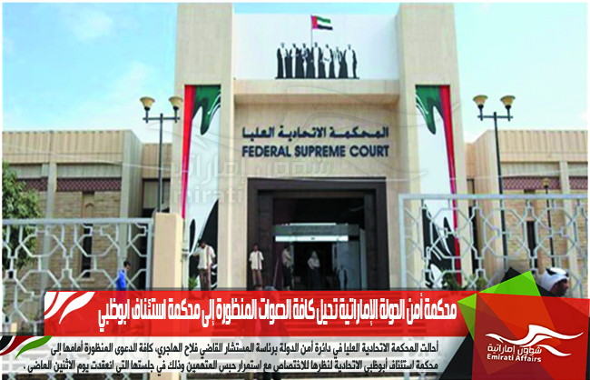 محكمة أمن الدولة الإماراتية تحيل كافة الدعوات المنظورة إلى محكمة استئناف ابوظبي