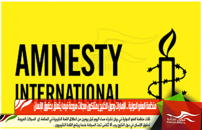 منظمة العفو الدولية .. الإمارات ودول الخليج يمتلكون سجلات مروعة فيما يتعلق بحقوق الإنسان