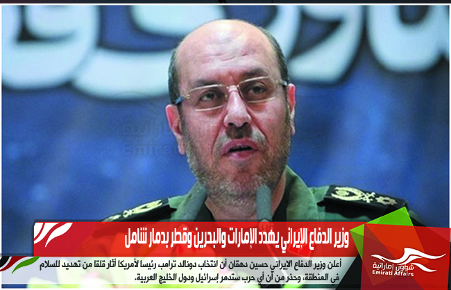 وزير الدفاع الإيراني يهدد الإمارات والبحرين وقطر بدمار شامل