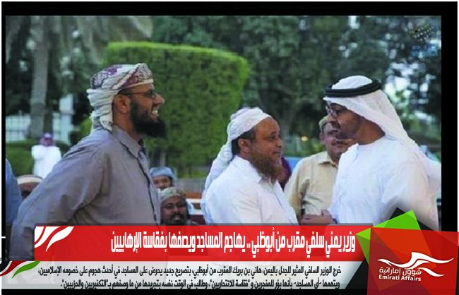 وزير يمني سلفي مقرب من أبوظبي .. يهاجم المساجد ويصفها بفقاسة الإرهابيين