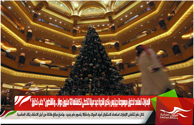 الإمارات تستعد لدخول موسوعة جينيس بأكبر شجرة عيد ميلا تتخطى تكلفتها 12 مليون دولار .. وناشطون " حلب تحترق "