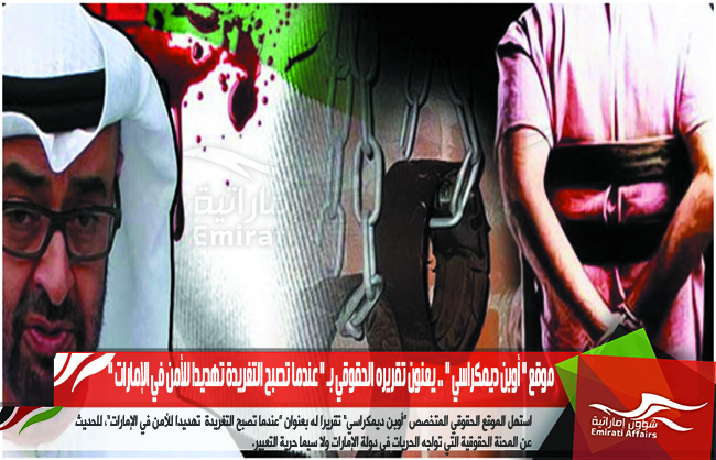 موقع " أوبن ديمكراسي " .. يعنون تقريره الحقوقي بـ " عندما تصبح التغريدة تهديدا للأمن في الإمارات "