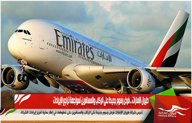 طيران الإمارات .. فرض رسوم جديدة على الركاب والمسافرين لمواجهة تراجع الإيرادات