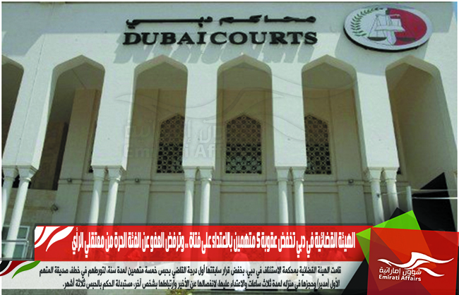 الهيئة القضائية في دبي تخفض عقوبة 5 متهمين بالاعتداء على فتاة .. وترفض العفو عن الفئة الحرة من معتقلي الرأي