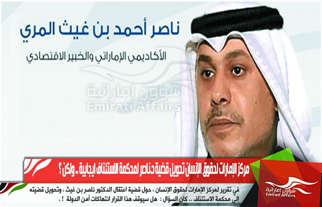 مركز الإمارات لحقوق الإنسان تحويل قضية د.ناصر لمحكمة الاستئناف ايجابية .. ولكن ؟