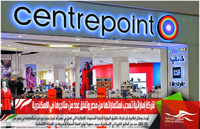 شركة إماراتية تسحب استثماراتها من مصر وتغلق عدد من متاجرها في الإسكندرية